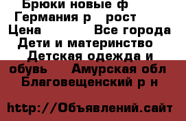 Брюки новые ф.Seiff Германия р.4 рост.104 › Цена ­ 2 000 - Все города Дети и материнство » Детская одежда и обувь   . Амурская обл.,Благовещенский р-н